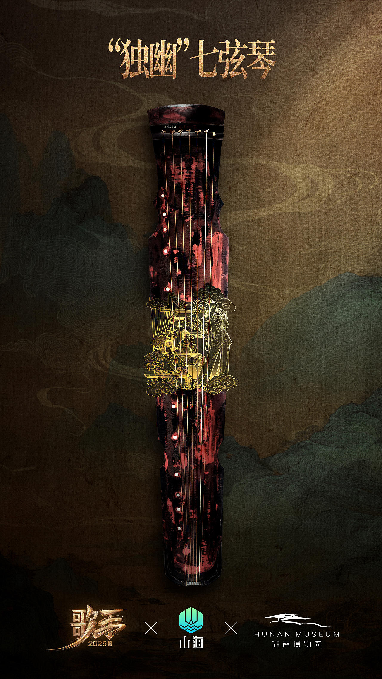 讨喜TaoXi 丨《歌手2025》✖️湖南博物院✖️山海APP（图ZMzkyMzYxMzg4） - 海报 - 站酷设计师讨喜文化原创素材 - 站酷ZCOOL