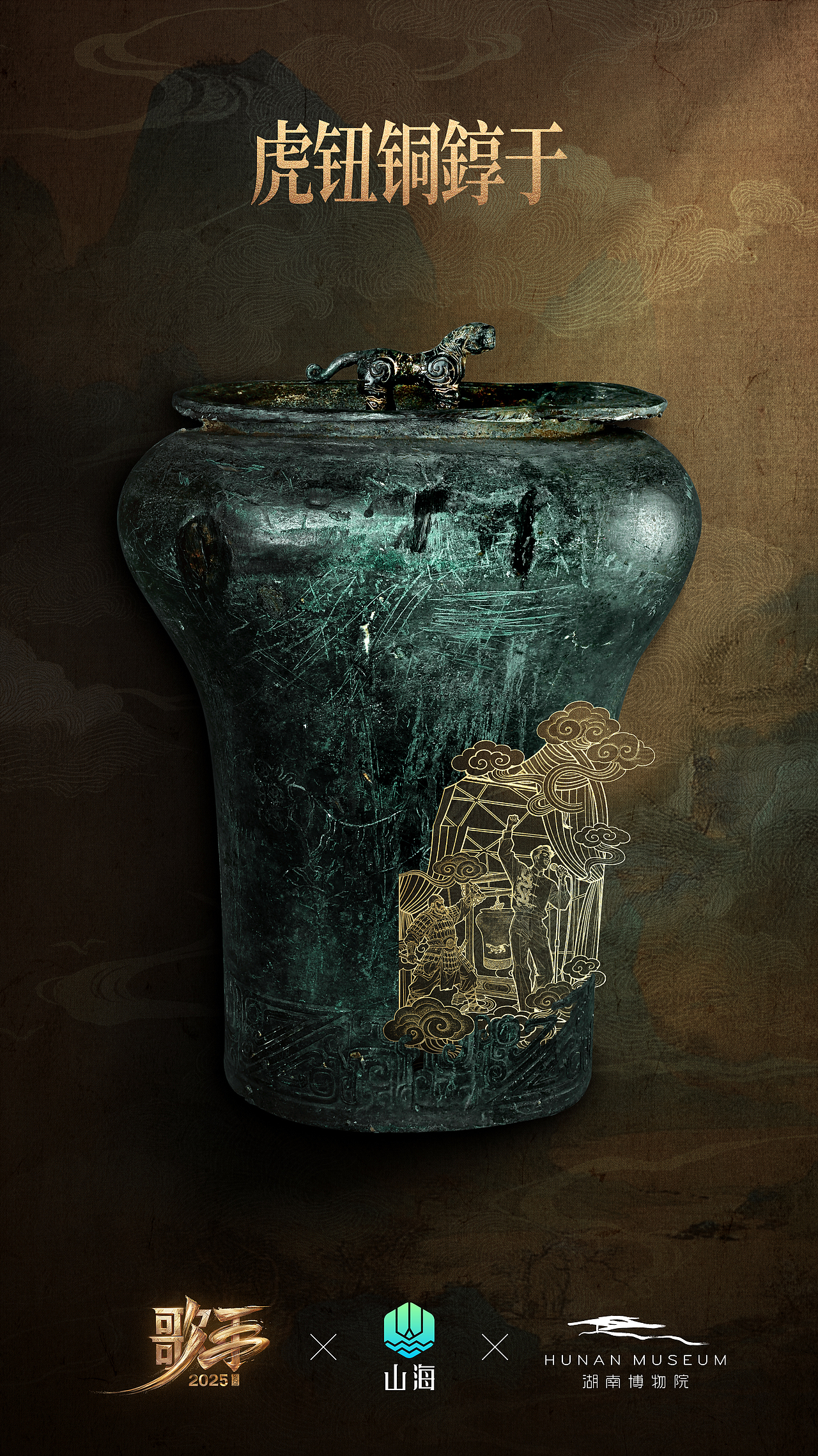 讨喜TaoXi 丨《歌手2025》✖️湖南博物院✖️山海APP（图ZMzkyMzYxNDA0） - 海报 - 站酷设计师讨喜文化原创素材 - 站酷ZCOOL