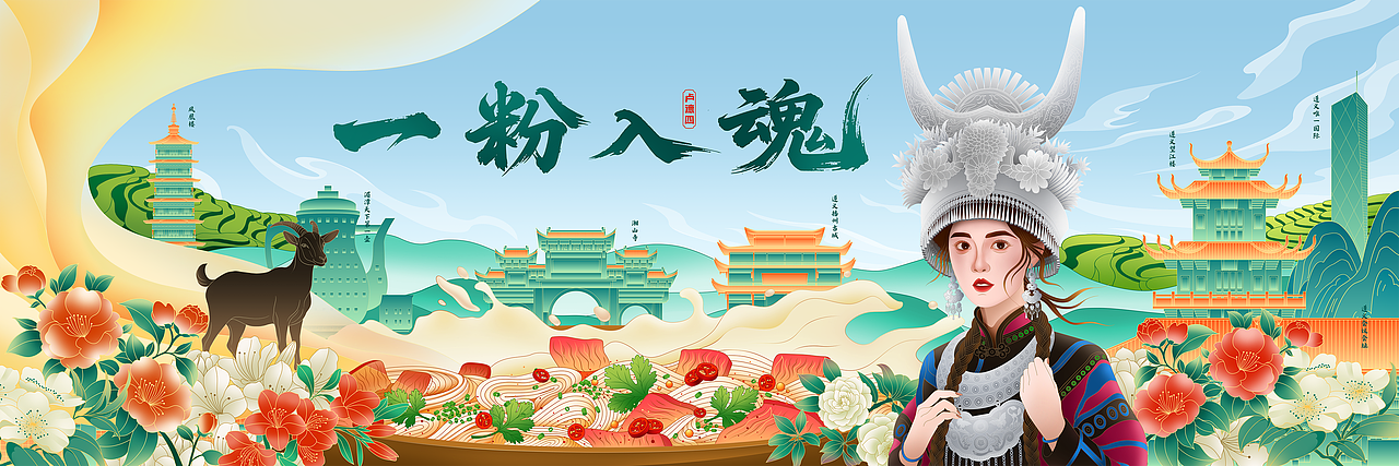 餐饮｜贵州羊肉粉｜插画设计