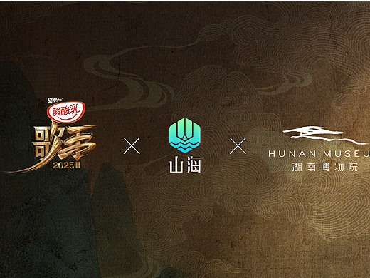 讨喜TaoXi 丨《歌手2025》✖️湖南博物院✖️山海APP 