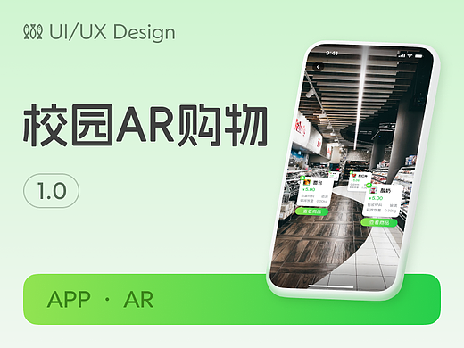 校园AR购物-APP设计项目整理
