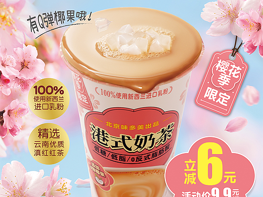 樱花季港式奶茶-活动海报