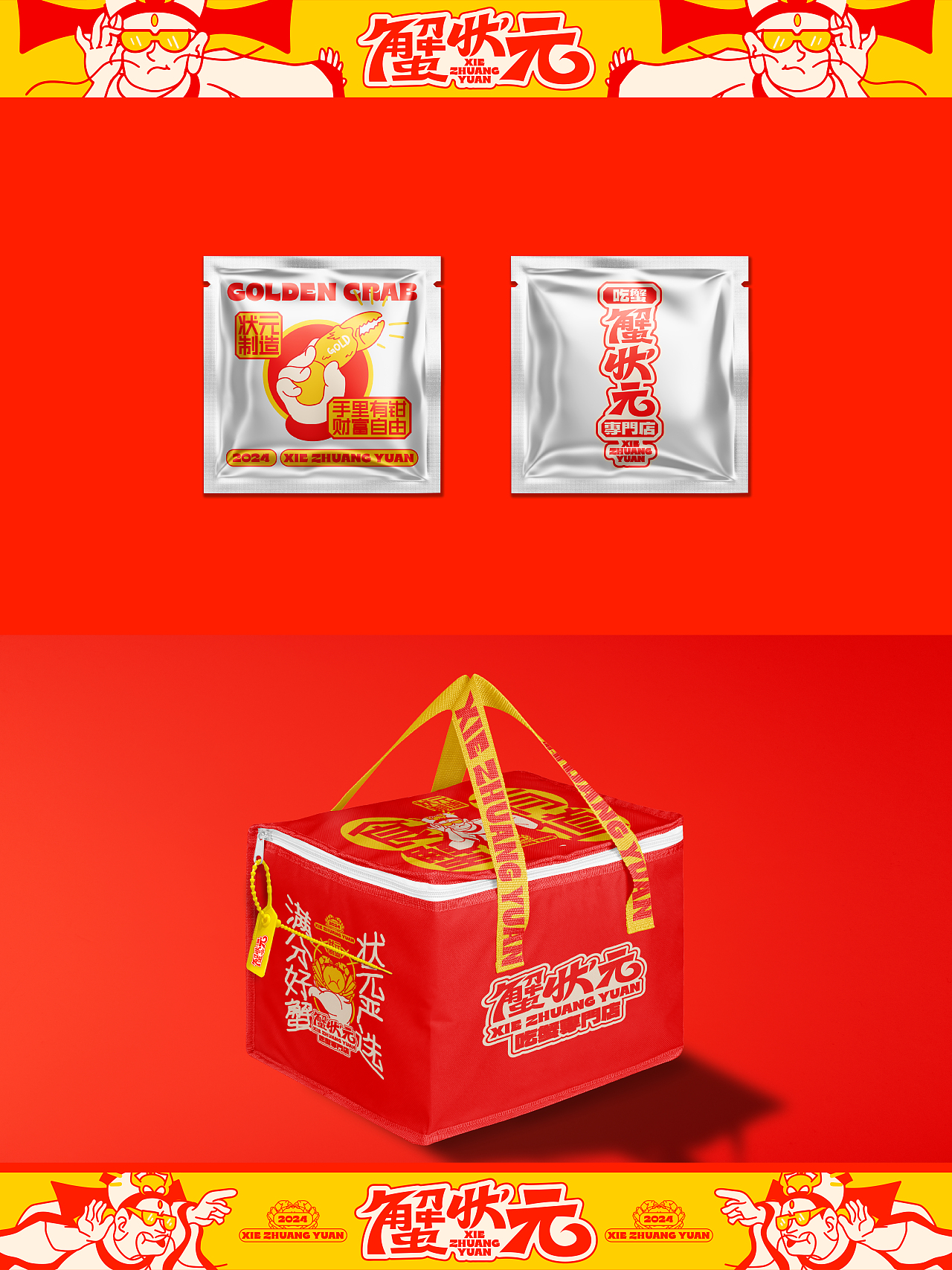 好在有设计｜蟹状元的一些品牌周边设计（图ZMzkyMzY1NjUy） - 宣传物料 - 站酷设计师玩得否设计原创素材 - 站酷ZCOOL