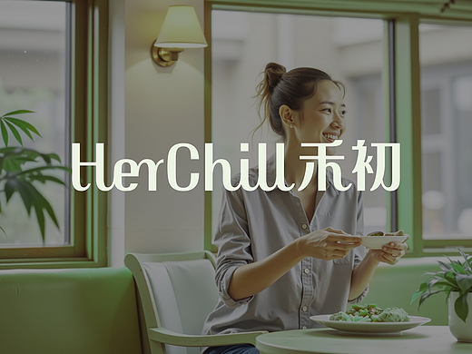 HerChill禾初 | 轻食品牌设计