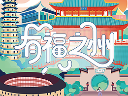 有福之州-美丽福州