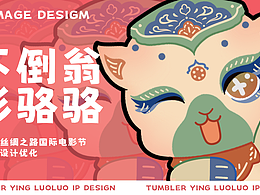 IP形象设计｜不倒翁·影骆骆