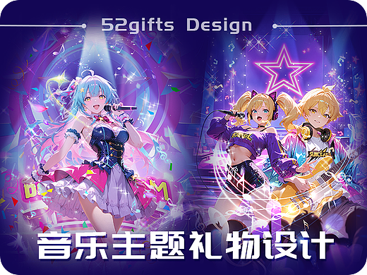 音乐主题-直播礼物动效设计- 52gifts成品礼物