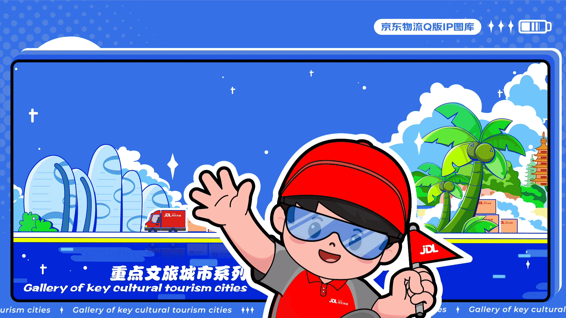 京东物流Q版IP图库-重点文旅城市系列