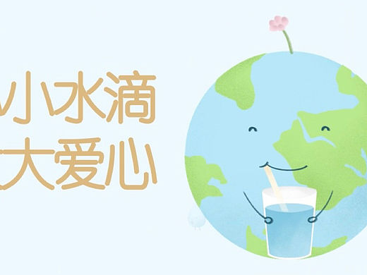 小水滴、大爱心
