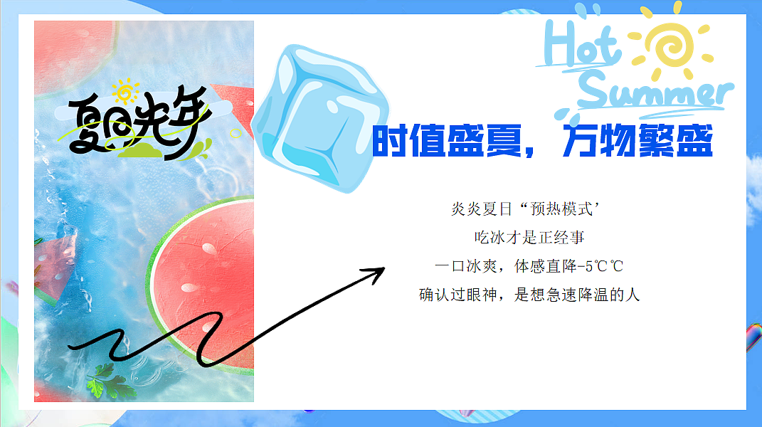 2025夏季吃冰嘉年华夏日消暑冰品节茶饮清凉活动案（图ZMzkyMzg3NzAw） - 文案/策划 - 站酷设计师精英策划圈可分享原创素材 - 站酷ZCOOL