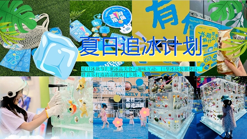 2025夏季吃冰嘉年华夏日消暑冰品节茶饮清凉活动案（图ZMzkyMzg3NzA4） - 文案/策划 - 站酷设计师精英策划圈可分享原创素材 - 站酷ZCOOL