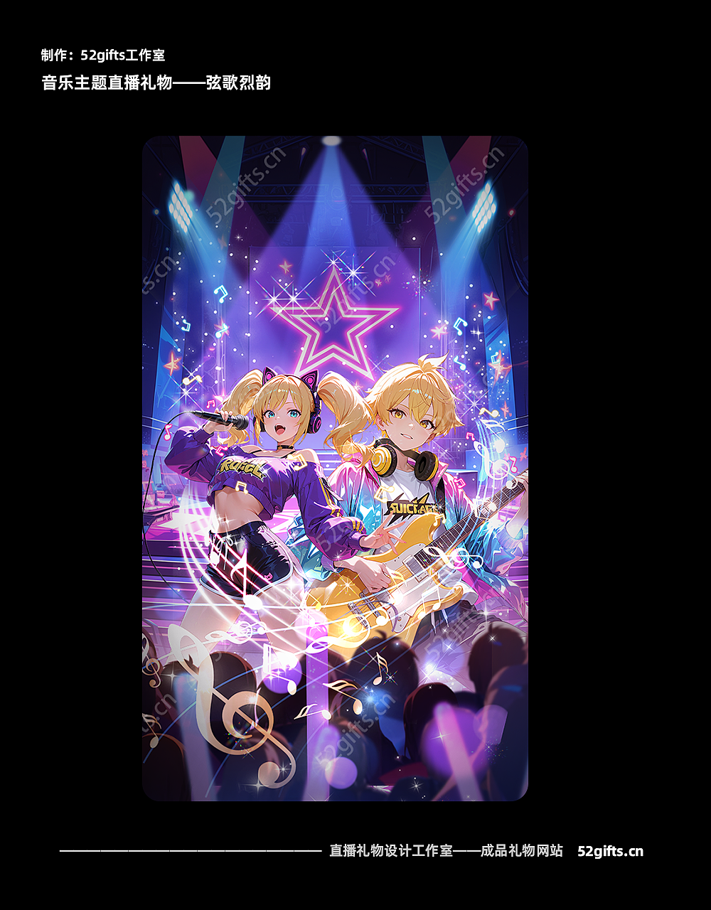 音乐主题-直播礼物动效设计- 52gifts成品礼物