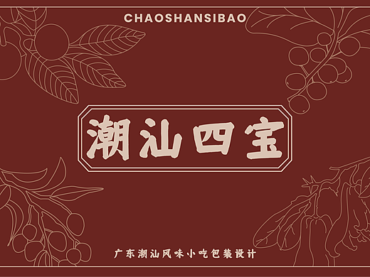 【设计笔记】潮汕四宝 广东潮汕风味小吃包装设计