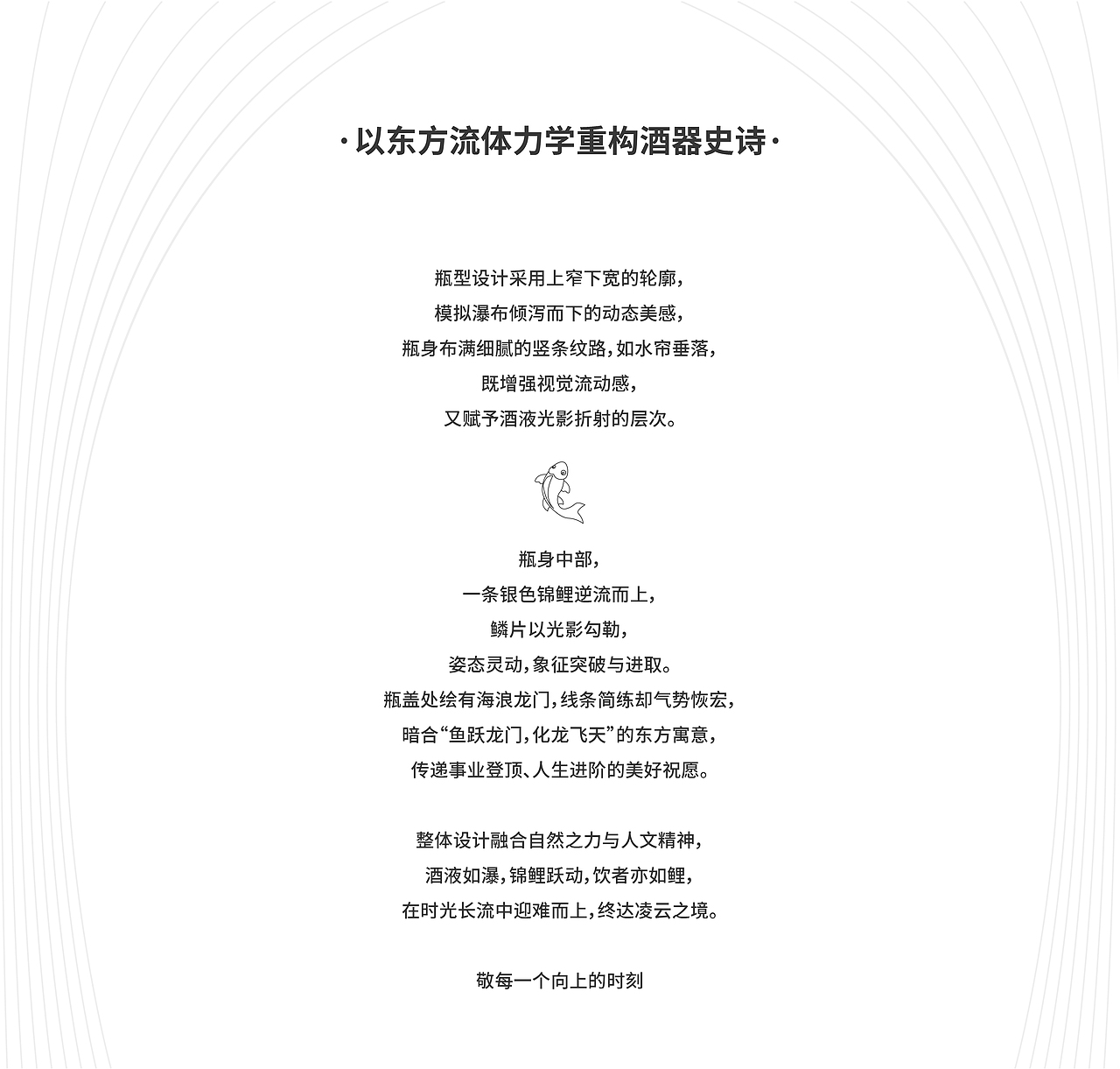 鲤溯——以东方流体力学重构酒器史诗-创意包装设计