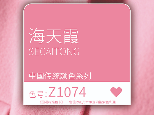 国潮标准色卡-海天霞 色号-Z1074「色彩通」