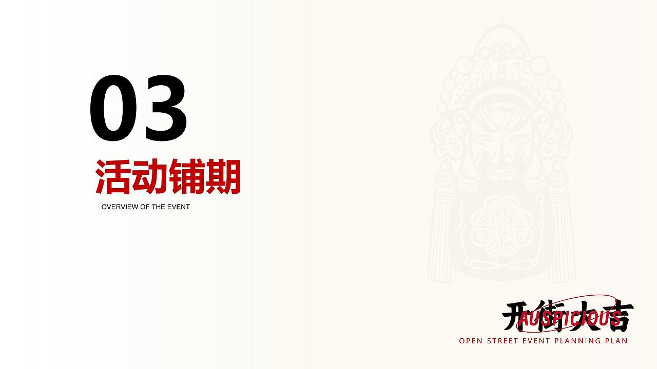 山西忠义街十月一日开街活动营销策划
