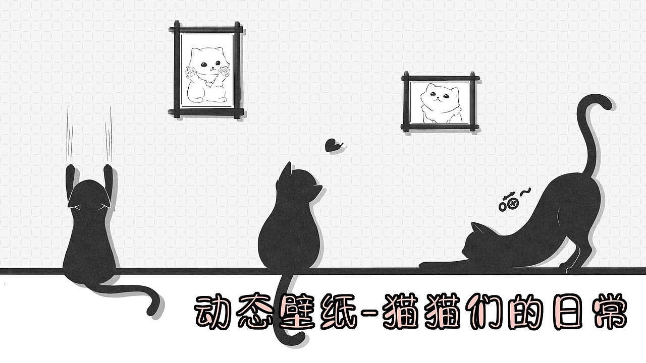动态壁纸-猫猫们的日常·电脑桌面壁纸·手机壁纸