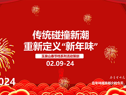 玉泉山春节档活动策划方案