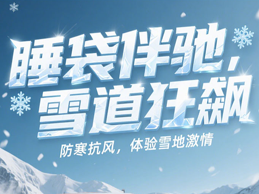 睡袋电商详情设计