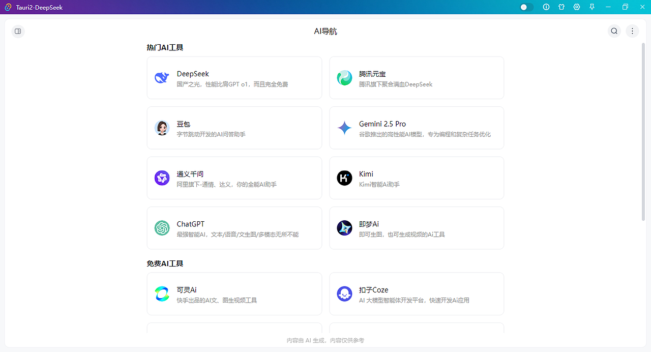 Tauri2-DeepSeek电脑端Ai流式exe