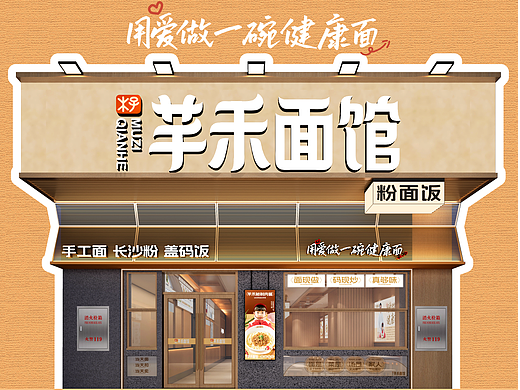 芊禾面馆 效果图展示