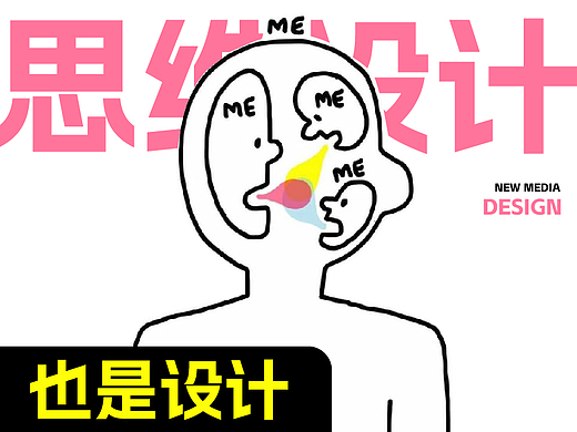 设计与自媒体--思维设计也是设计