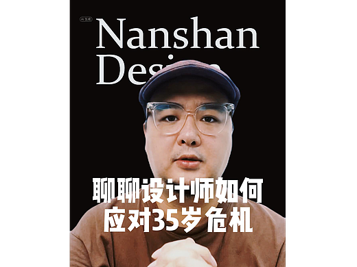第十九期:聊聊设计师如何应对35岁危机!