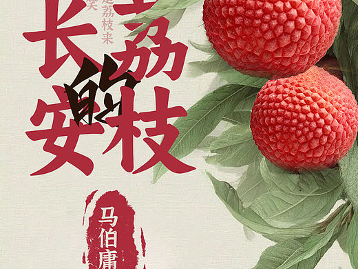 AI创作《长安的荔枝》海报