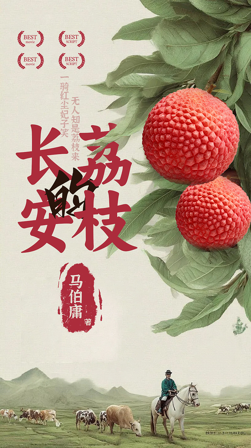 AI创作《长安的荔枝》海报