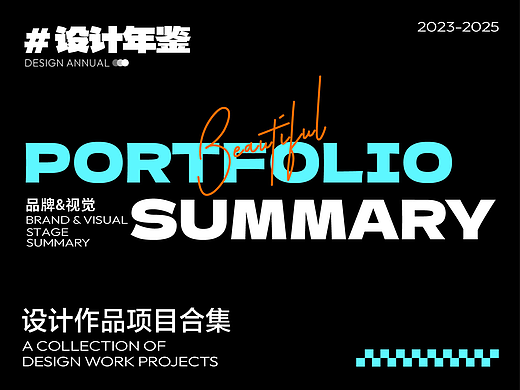 2023-2025個人作品集（個人主頁-ZNzIxMTA2OTY=） - 品牌 - 站酷設(shè)計師大魚快醒醒原創(chuàng)素材 - 站酷ZCOOL