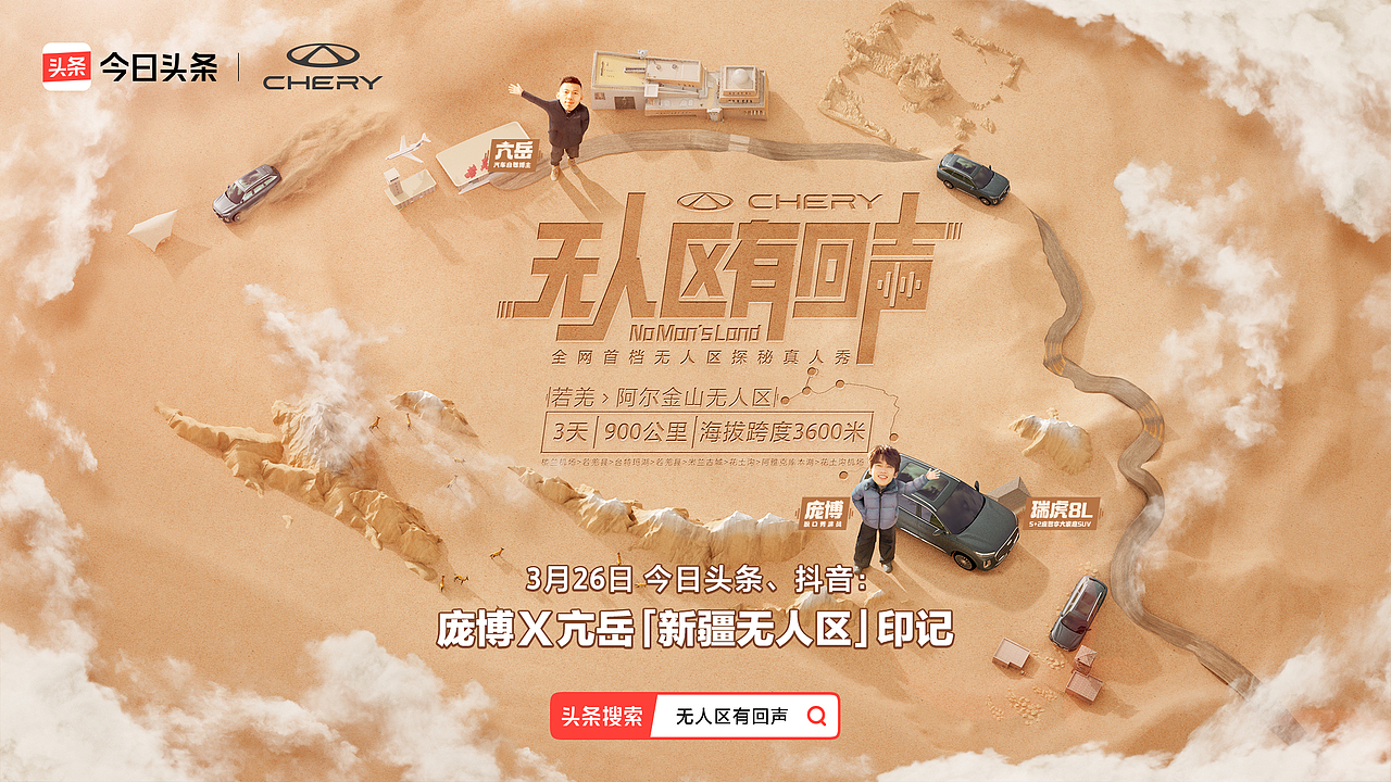 执灰 ✖ 今日头条 ✖ 奇瑞 《无人区有回声》综艺海报（图ZMzkyNDAzNjE2） - 修图/后期 - 站酷设计师小小灰修图师原创素材 - 站酷ZCOOL