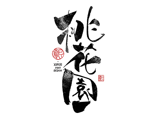手写logo字体设计201辑