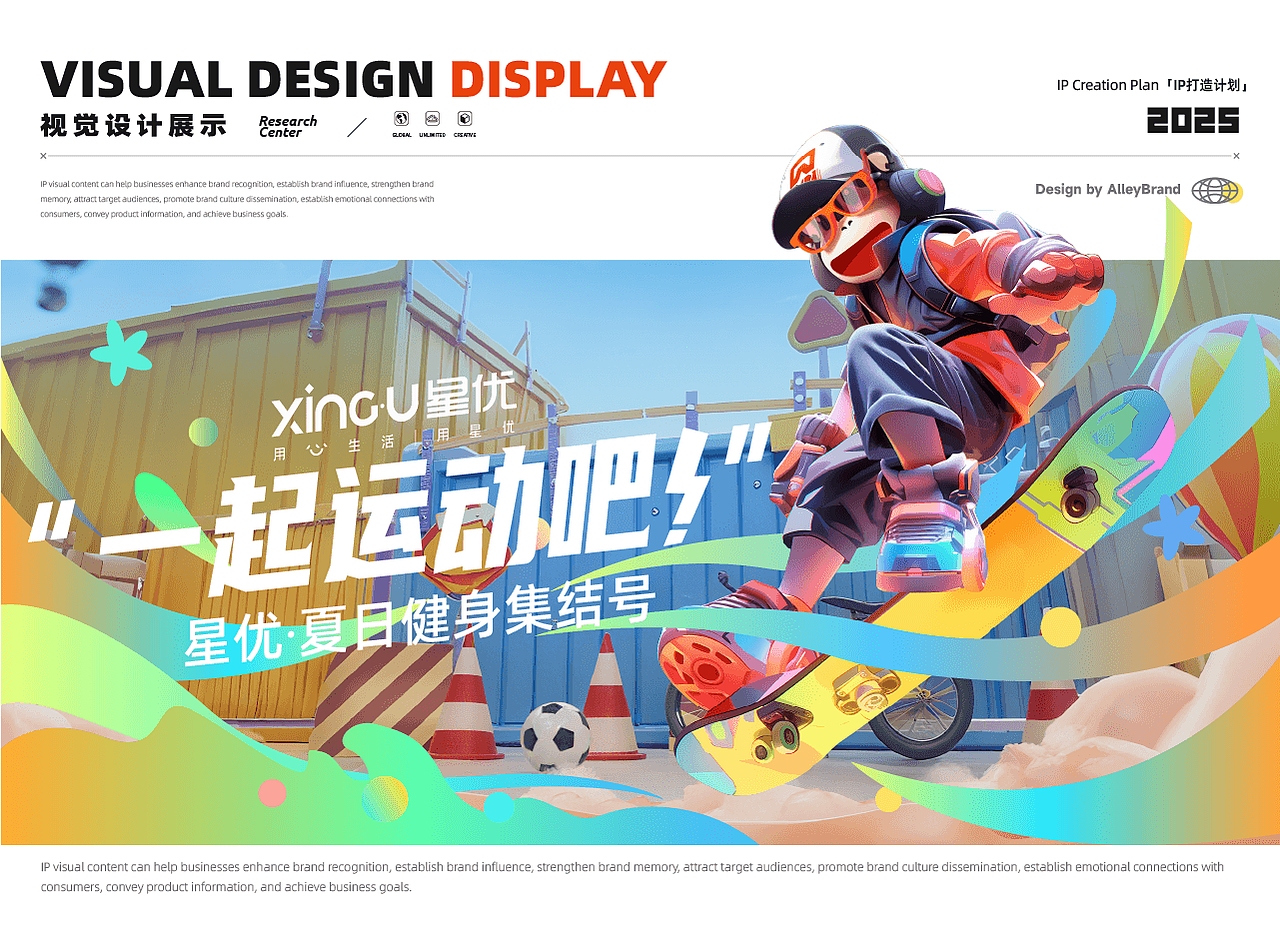 AlleyBrand丨IP星星夏日视觉档案