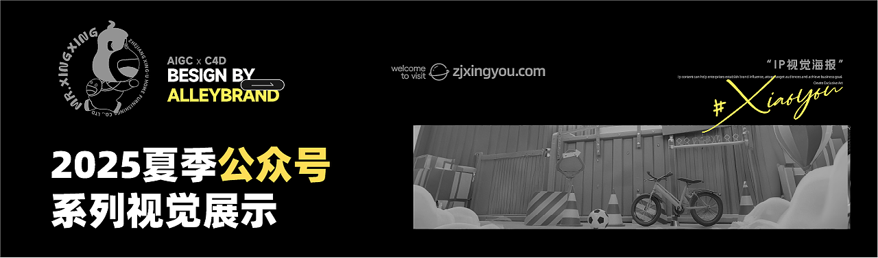 AlleyBrand丨IP星星夏日视觉档案