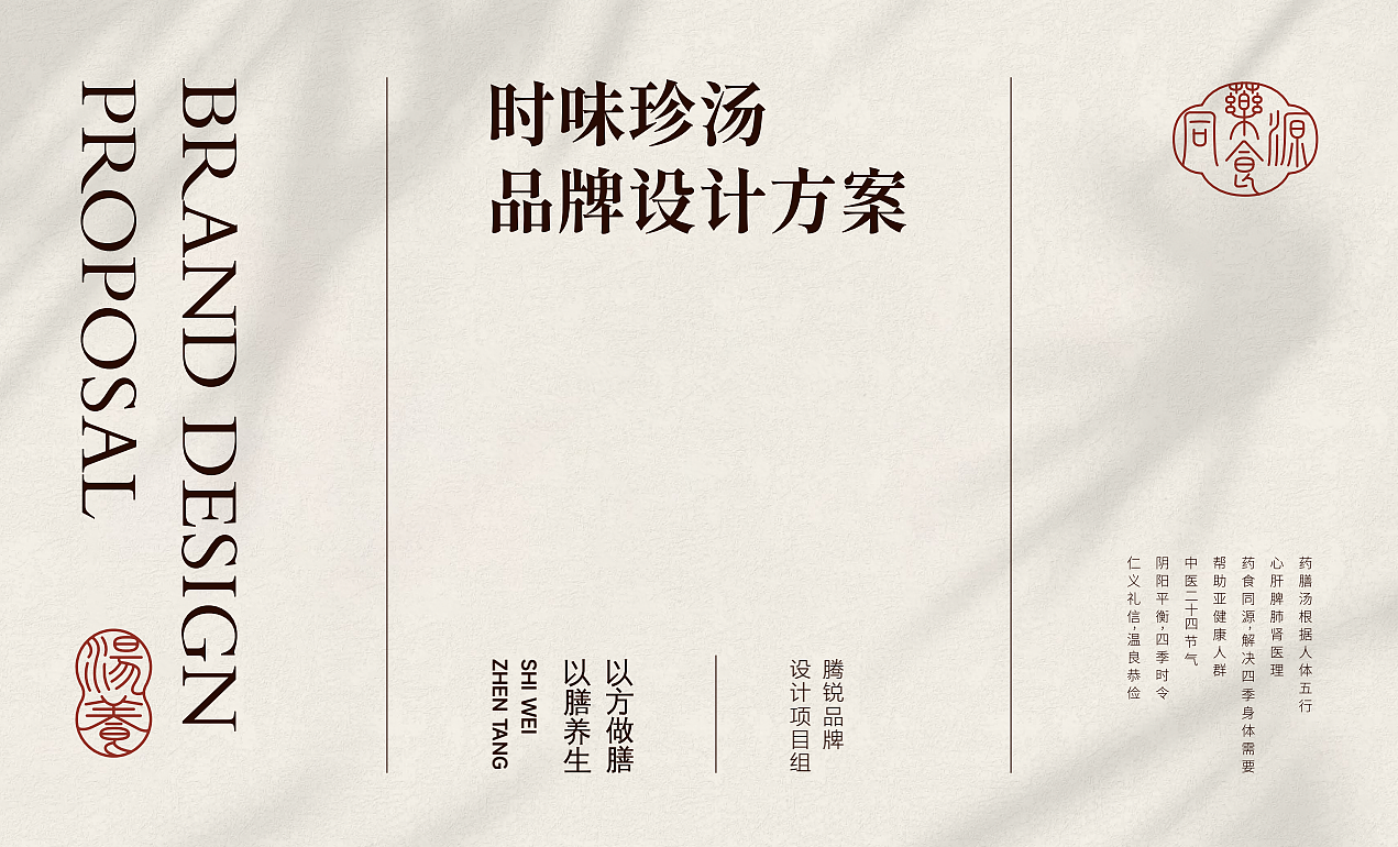 【时味珍汤】品牌全案策划设计