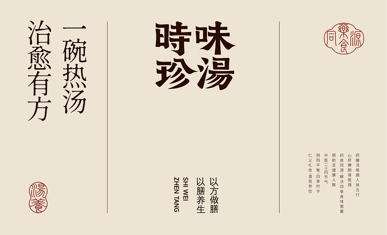 【时味珍汤】品牌全案策划设计