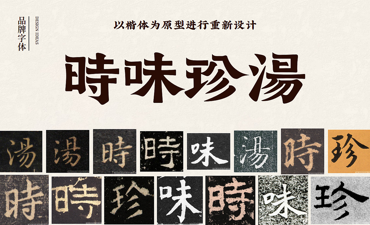 【时味珍汤】品牌全案策划设计