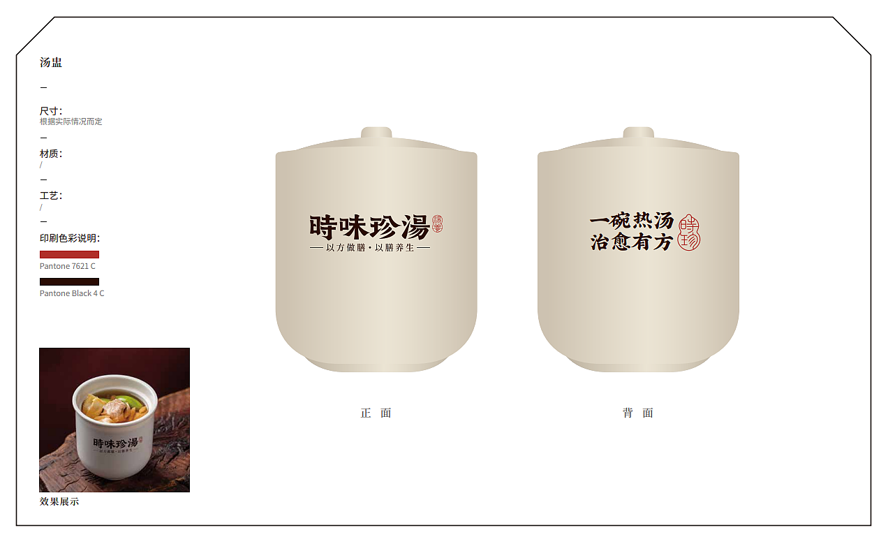 【时味珍汤】品牌全案策划设计