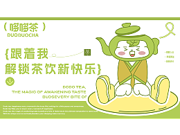 哆哆茶/IP品牌全案设计