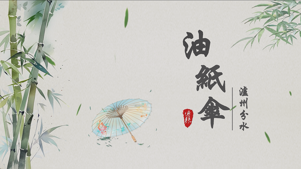 毕设-泸州分水油纸伞（图ZMzkyNDEyMTUy） - Motion Graphic - 站酷设计师Z688398979原创素材 - 站酷ZCOOL