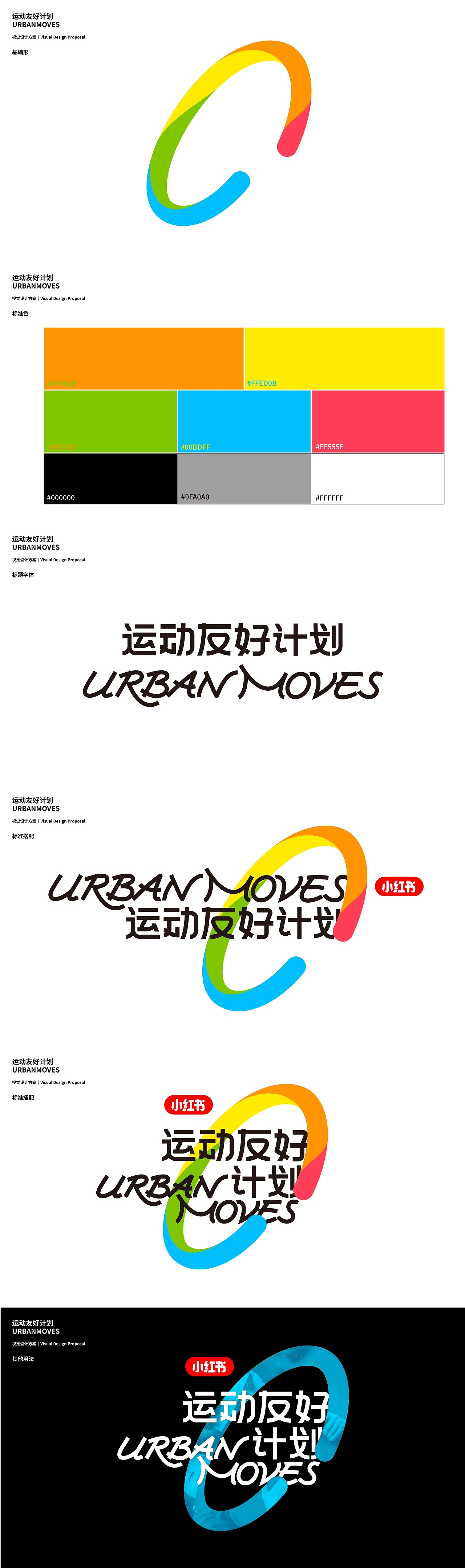 品牌活动设计｜运动友好计划（小红书设计部门测试题）（图ZMzkyNDEzNTg0） - 品牌 - 站酷设计师川桑是个设计师原创素材 - 站酷ZCOOL
