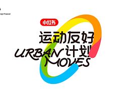 运动