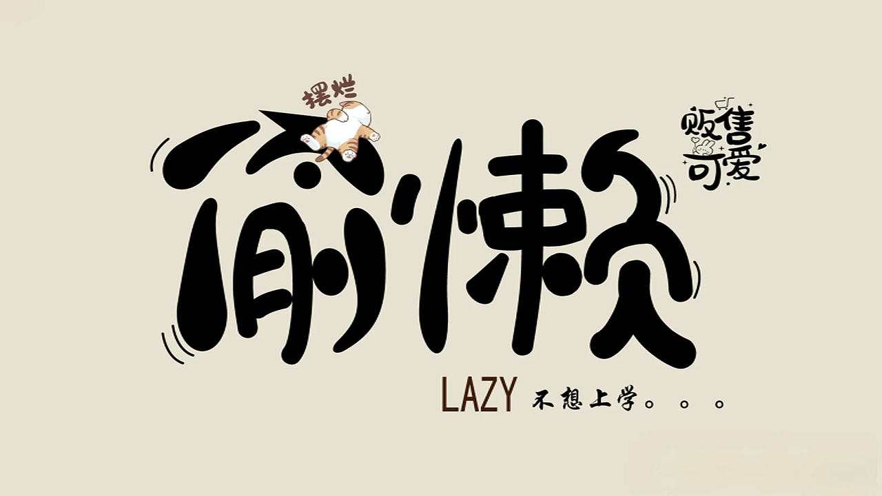 偷懒（图ZMzkyNDE1NDI4） - 字体/字形 - 站酷设计师Z226871986原创素材 - 站酷ZCOOL