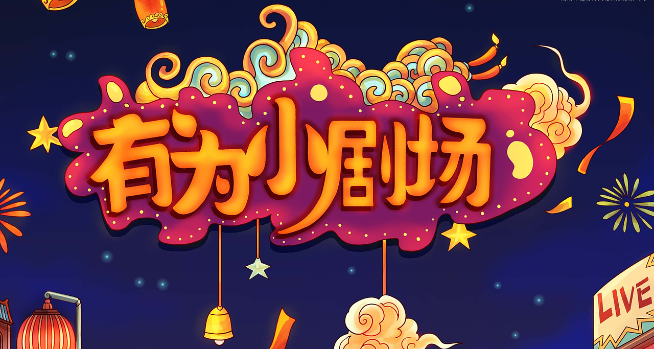 有为小剧场插画海报