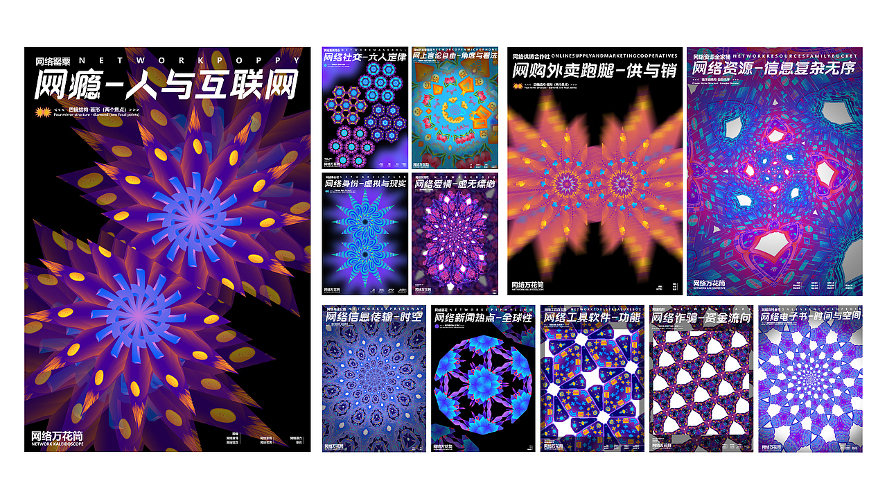 “网络万花筒”视觉设计（视觉传达毕业设计）（图ZMzkyNDE1ODYw） - 图案 - 站酷设计师先创视觉原创素材 - 站酷ZCOOL