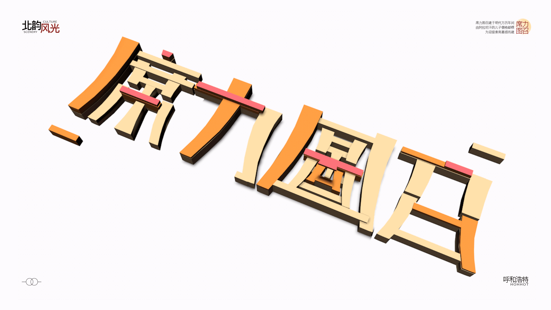 北韵风光——基于内蒙古地标景点的动态字体设计