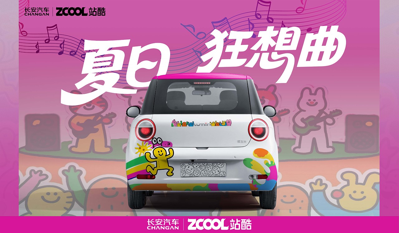 |长安汽车×站酷|夏日狂想曲——色彩多巴胺音浪派对
