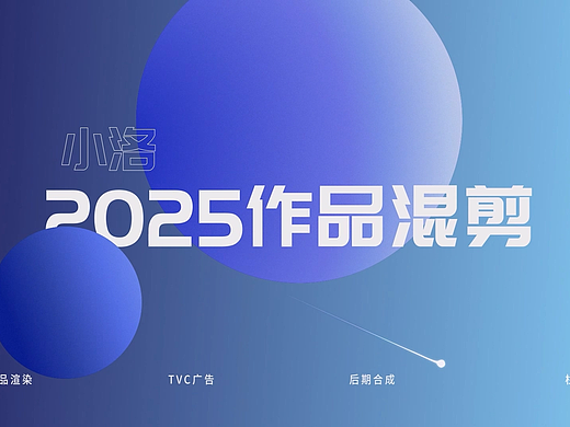 2025作品混剪
