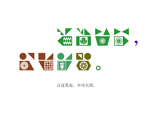 几何艺术字体 | 言过其实，不可大用