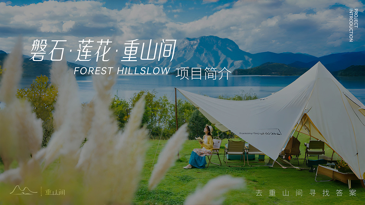 吉林·莲花·重山间项目招商制作